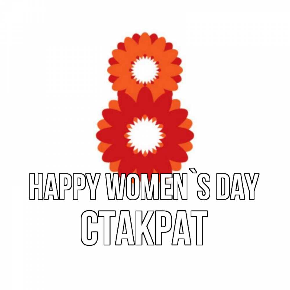 Greetings card с именем, Стакрат happy women`s day восьмерка из лепестков Greetings with text for free download 